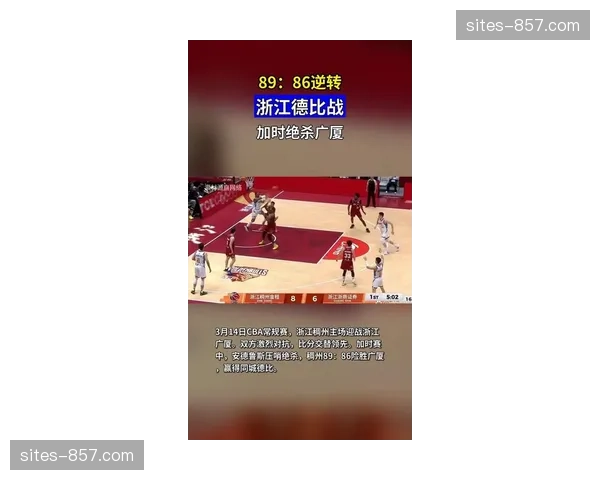 浙江稠州防守陷阱设置 诱导对手单打约翰逊错位