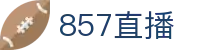 857直播 - 857直播官方网址